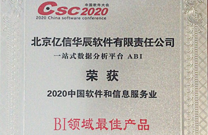 行業(yè)領(lǐng)跑！億信ABI榮獲2020年BI領(lǐng)域最佳產(chǎn)品獎