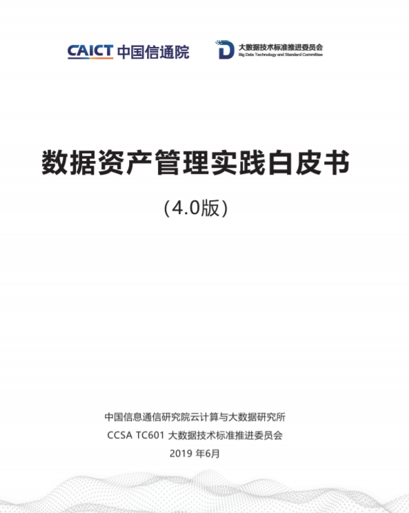 數(shù)據資產管理實踐白皮書