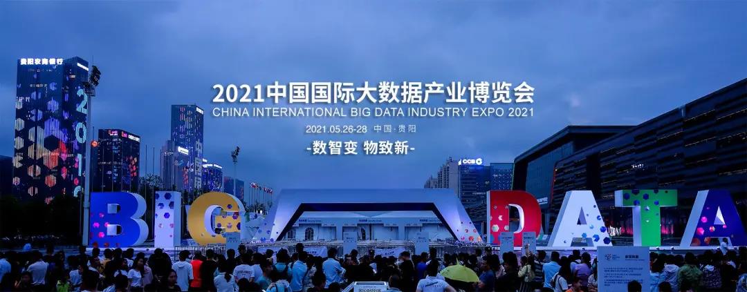 億信華辰邀您共赴2021數(shù)博會，50張門票免費(fèi)贈送