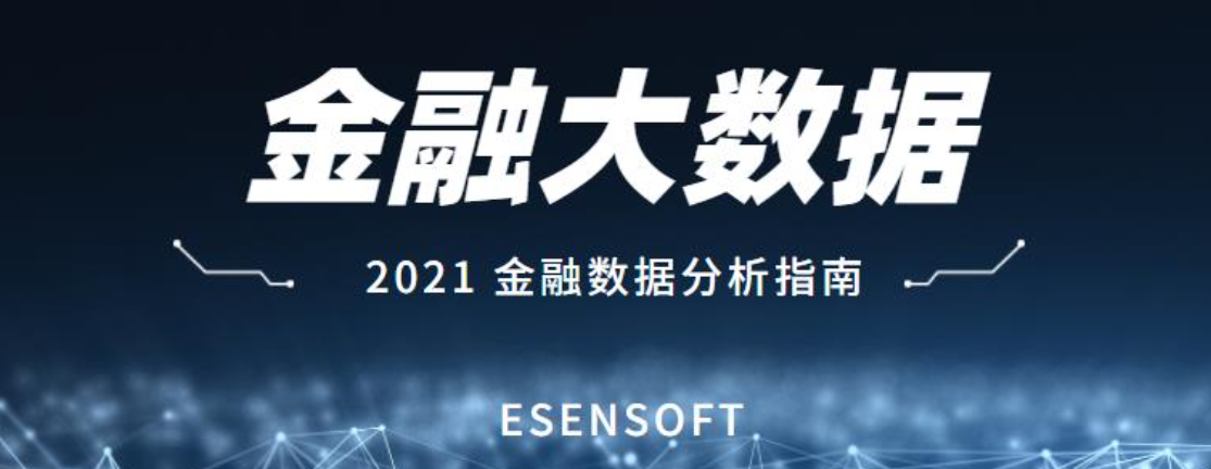 金融大數(shù)據(jù)分析的價值和難點是什么？如何攻克？